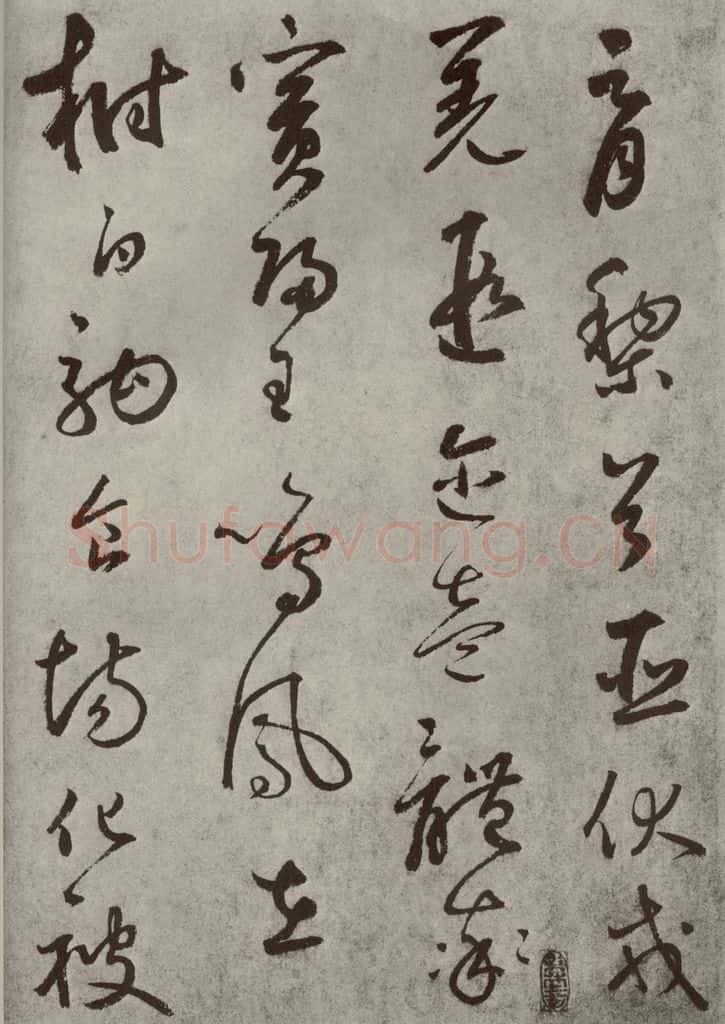 元代 边武 千文之七 书法作品