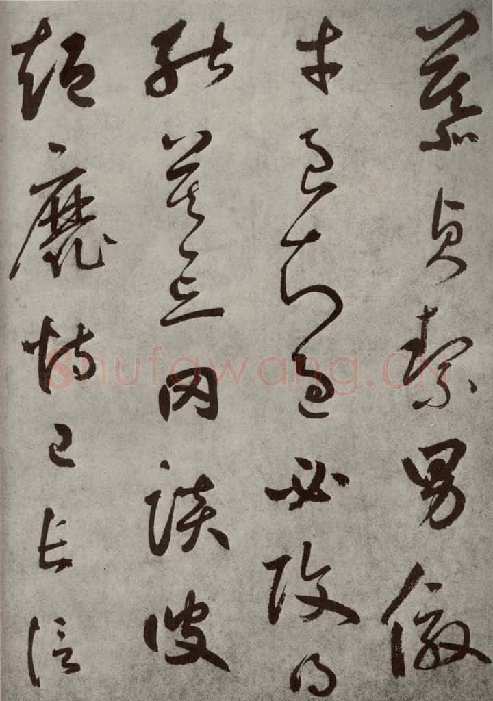 元代 边武 千文之九 书法作品