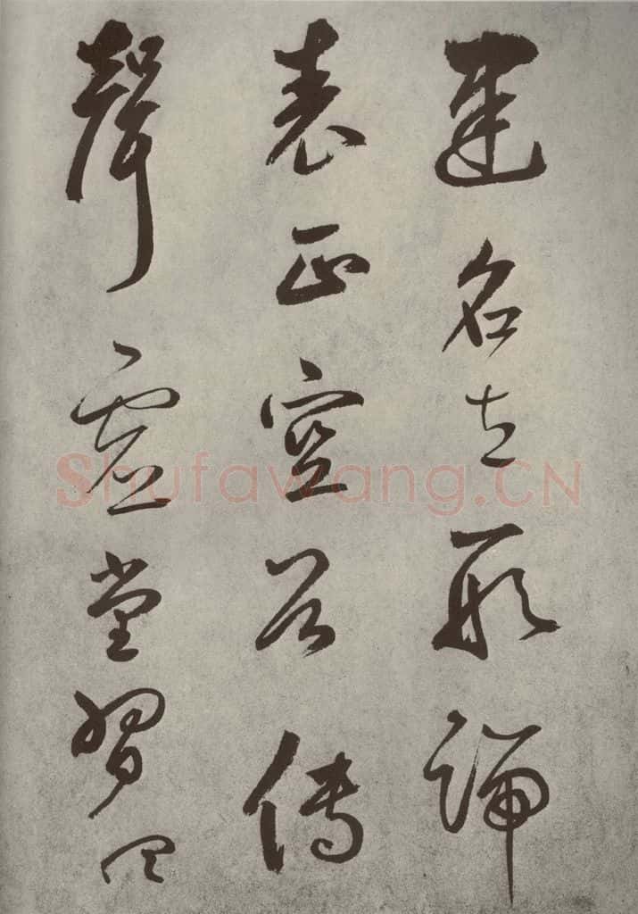 元代 边武 千文之十一 书法作品