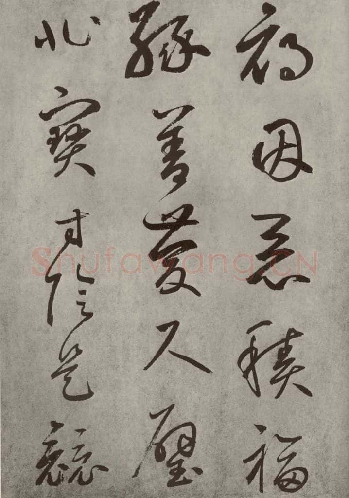 元代 边武 千文之十二 书法作品