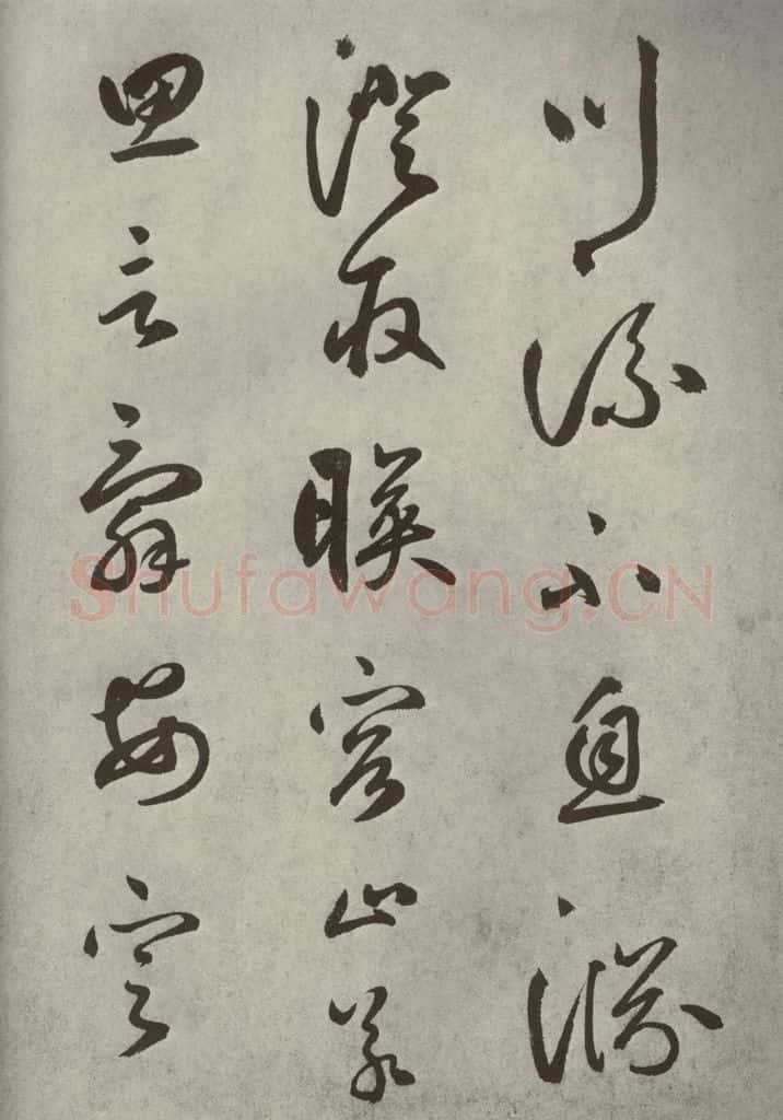 元代 边武 千文之十五 书法作品
