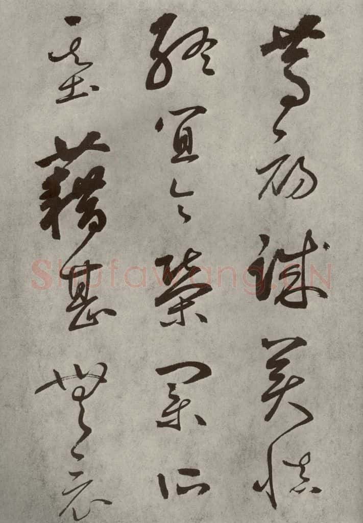 元代 边武 千文之十六 书法作品