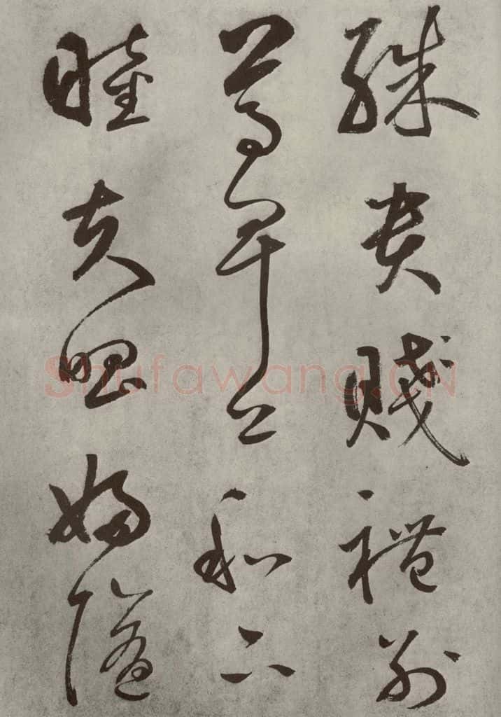 元代 边武 千文之十八 书法作品
