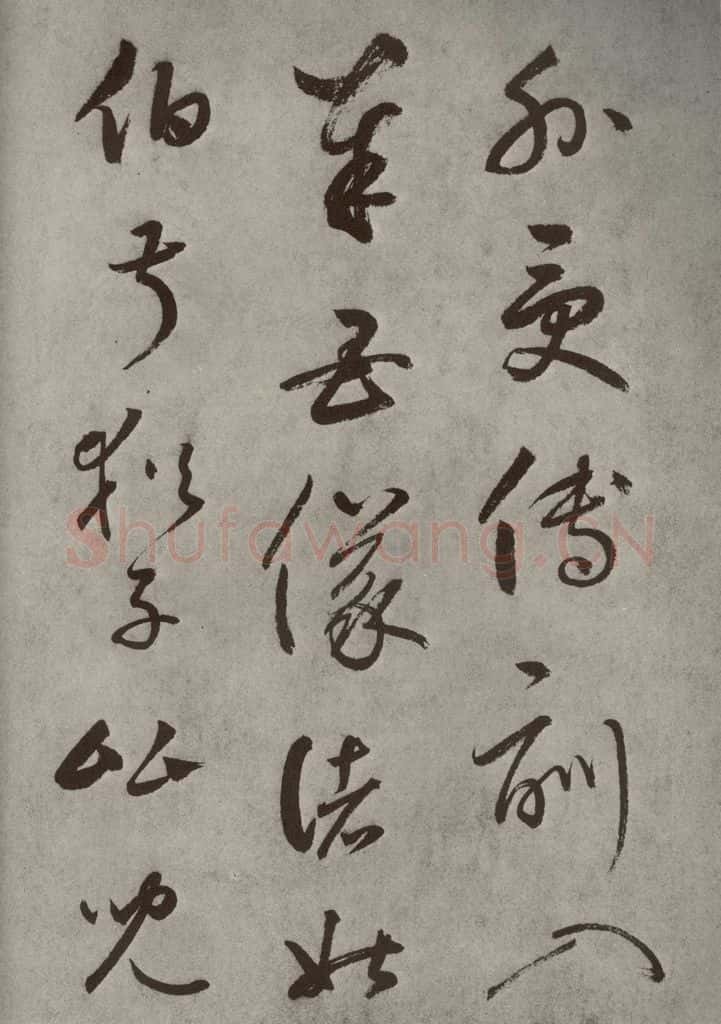 元代 边武 千文之十九 书法作品