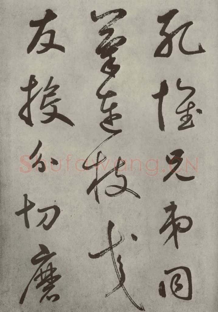 元代 边武 千文之二十 书法作品