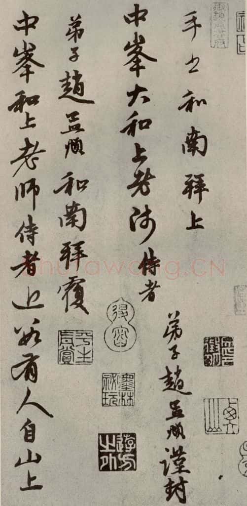 元代 赵孟俯 赵氏一门法书之九 书法作品