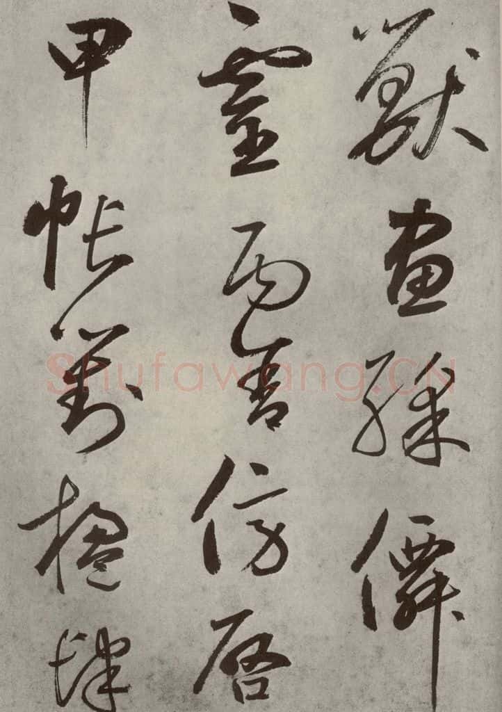 元代 边武 千文之二十六 书法作品