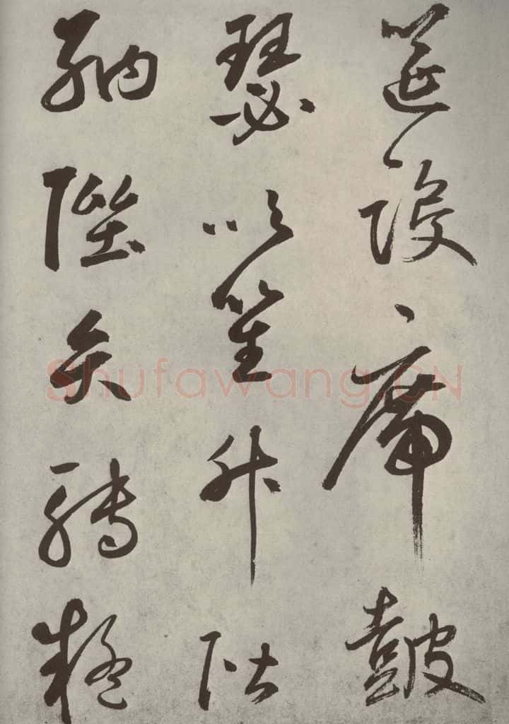 元代 边武 千文之二十七 书法作品