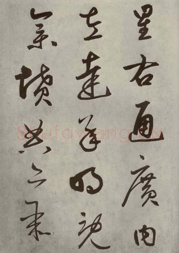 元代 边武 千文之二十八 书法作品