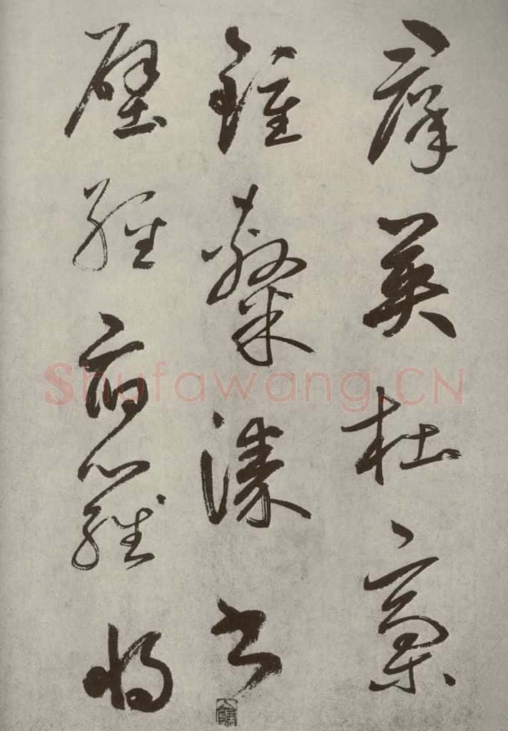 元代 边武 千文之二十九 书法作品