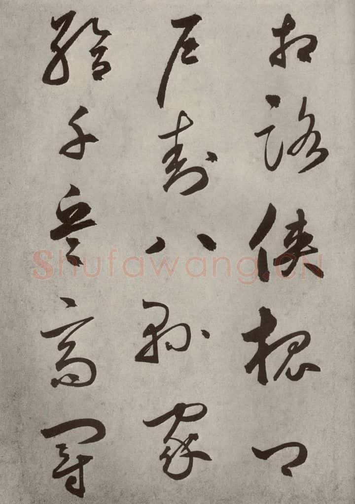 元代 边武 千文之三十 书法作品