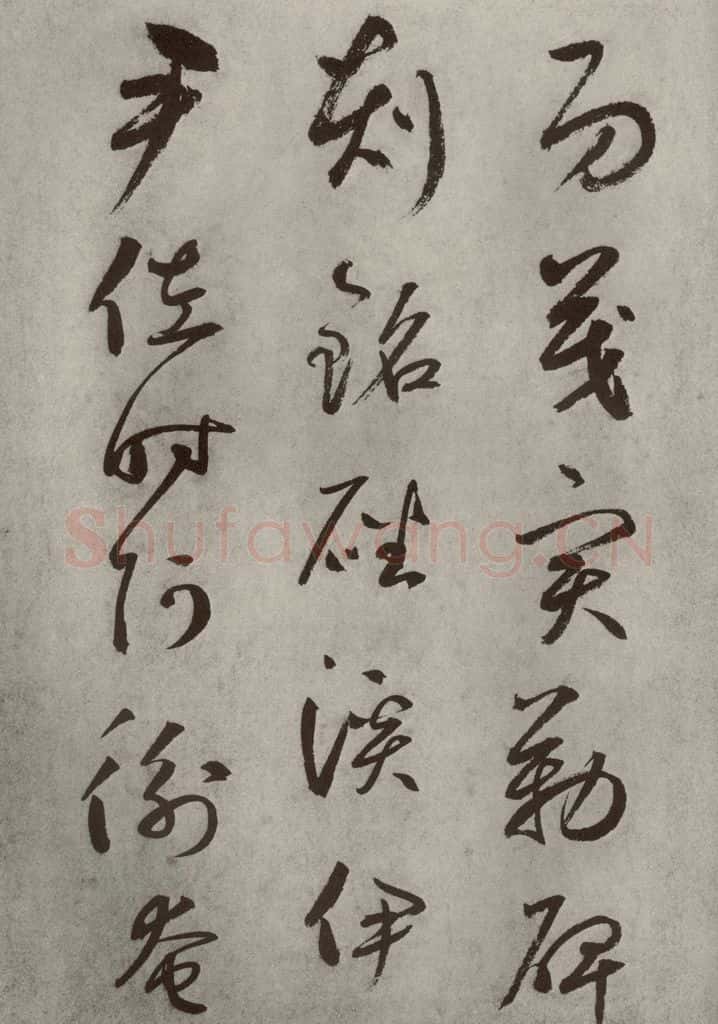 元代 边武 千文之三十二 书法作品