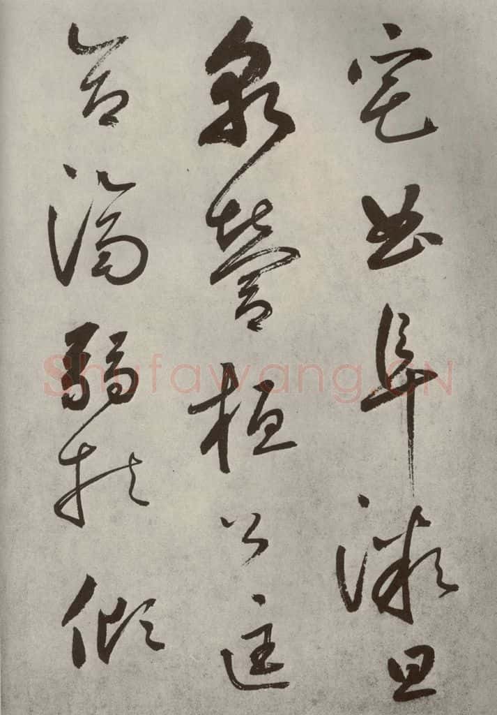 元代 边武 千文之三十三 书法作品