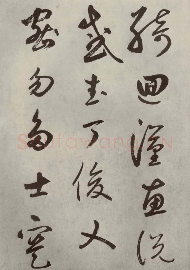 元代 边武 千文之三十四 书法作品