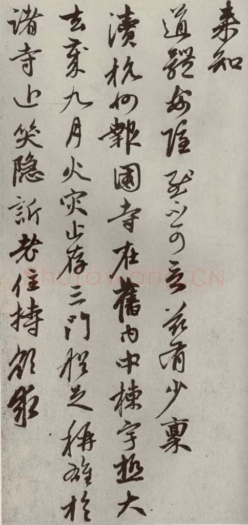 元代 赵孟俯 赵氏一门法书之十 书法作品