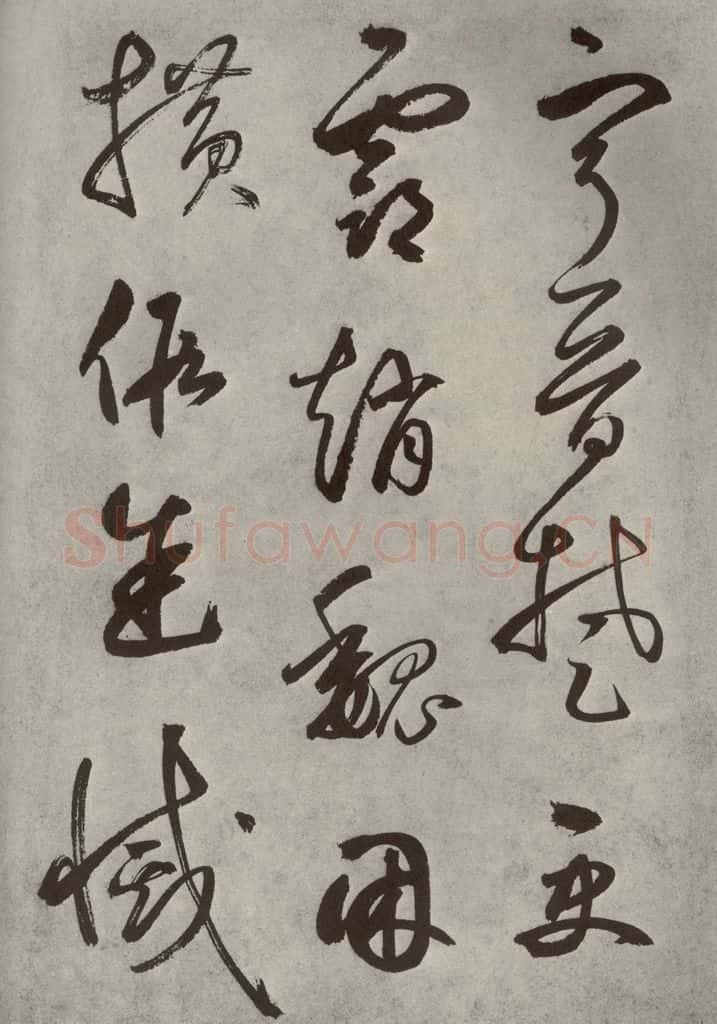 元代 边武 千文之三十五 书法作品