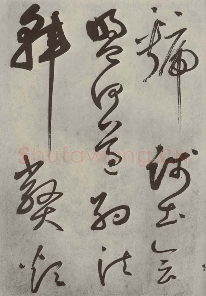 元代 边武 千文之三十六 书法作品