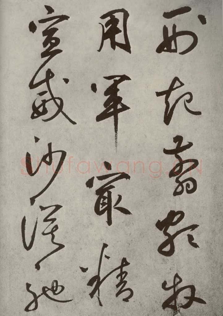 元代 边武 千文之三十七 书法作品