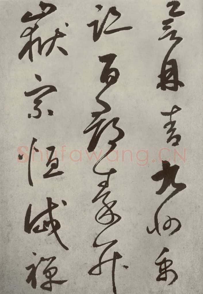 元代 边武 千文之三十八 书法作品