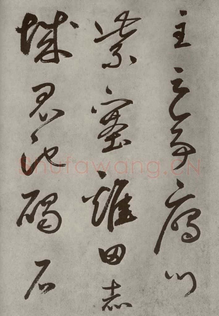 元代 边武 千文之三十九 书法作品