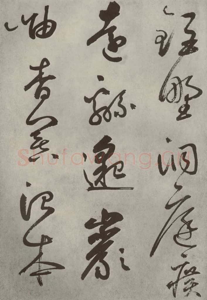 元代 边武 千文之四十 书法作品