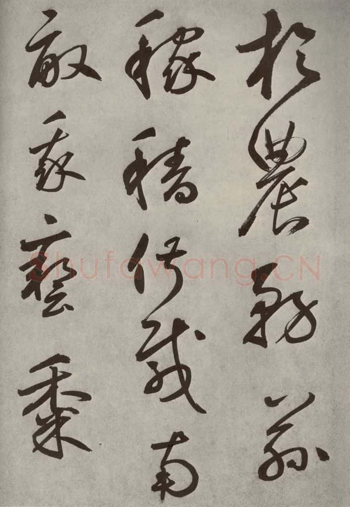 元代 边武 千文之四十一 书法作品