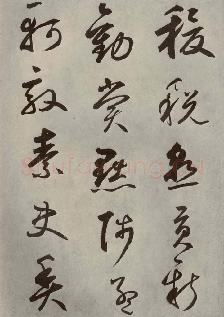 元代 边武 千文之四十二 书法作品