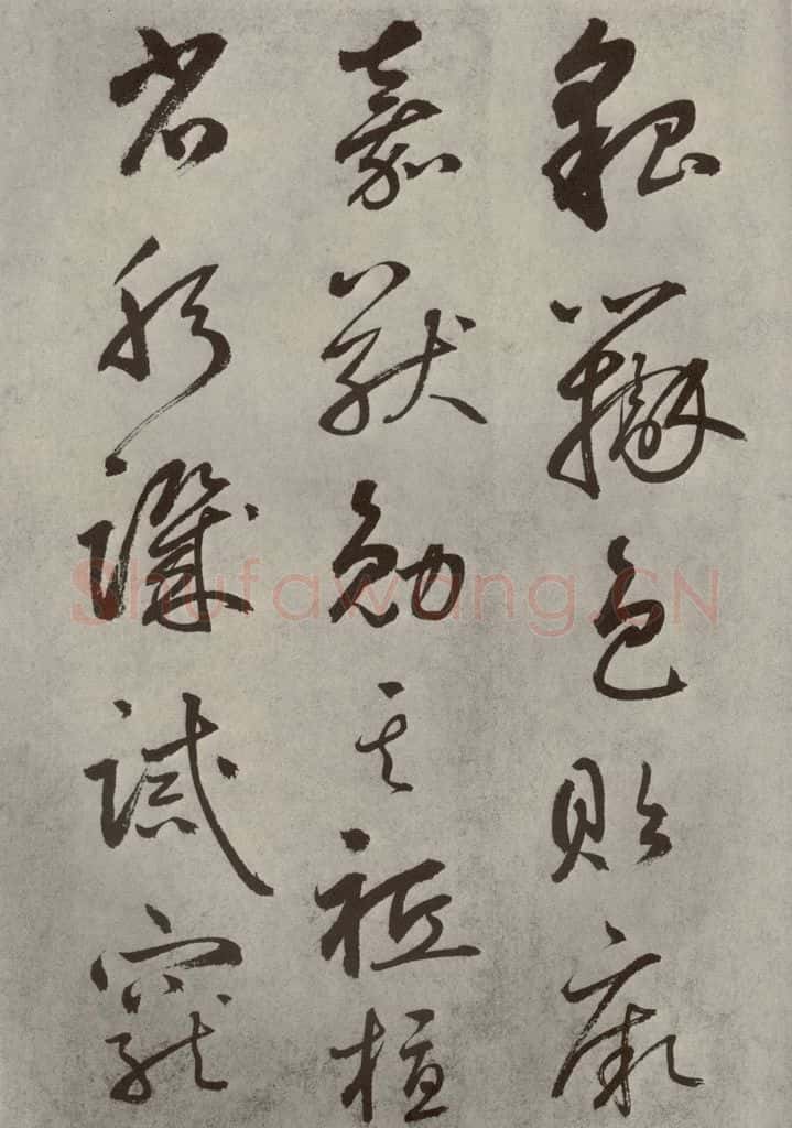 元代 边武 千文之四十四 书法作品