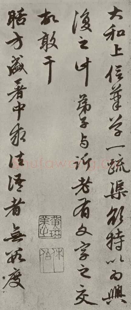 元代 赵孟俯 赵氏一门法书之十一 书法作品