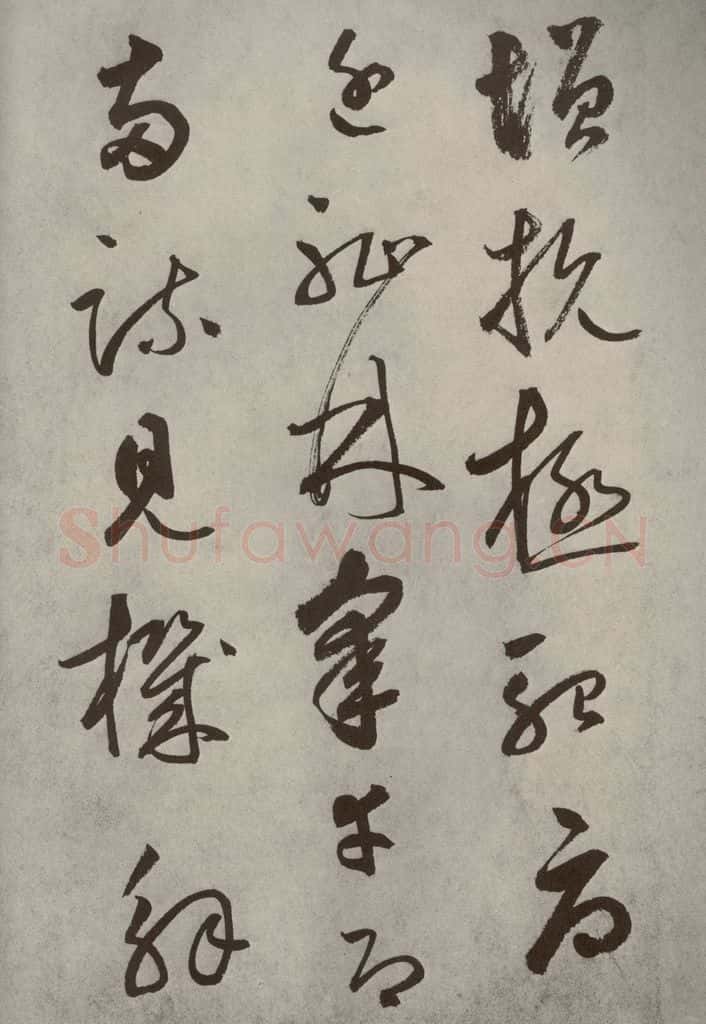 元代 边武 千文之四十五 书法作品