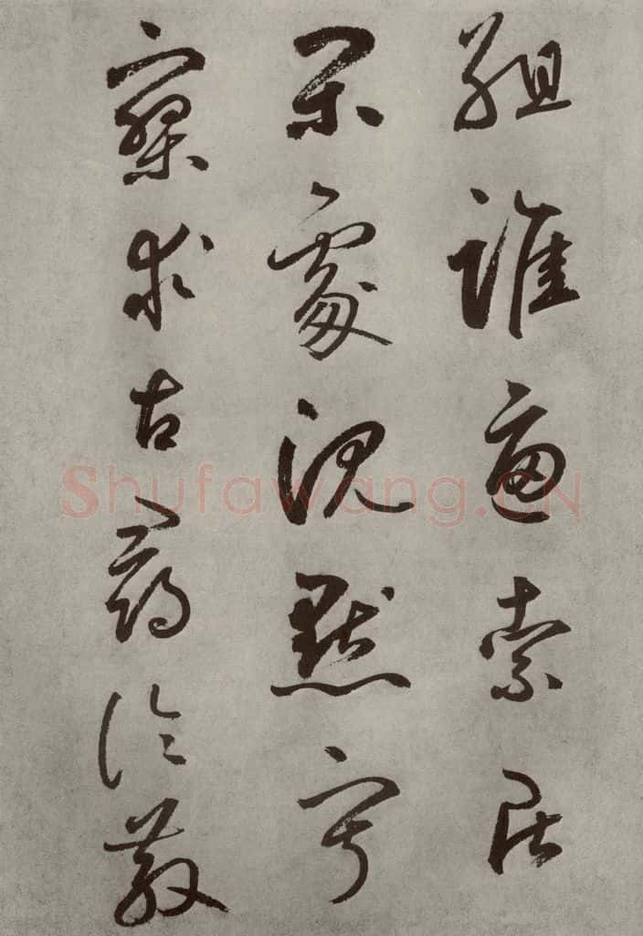 元代 边武 千文之四十六 书法作品