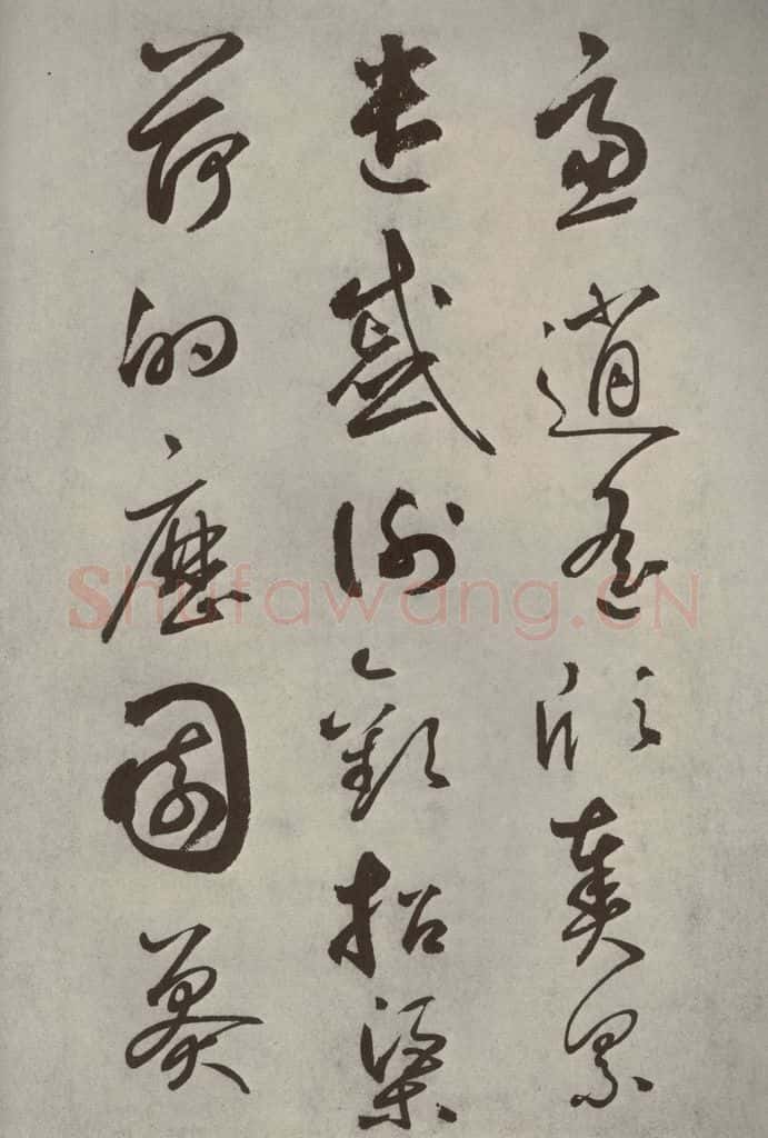 元代 边武 千文之四十七 书法作品
