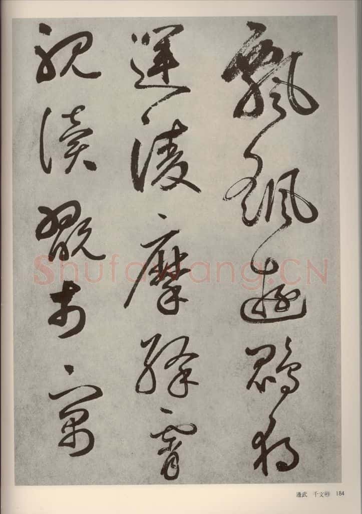 元代 边武 千文之四十九 书法作品