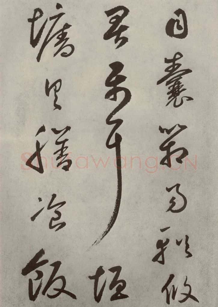元代 边武 千文之五十 书法作品