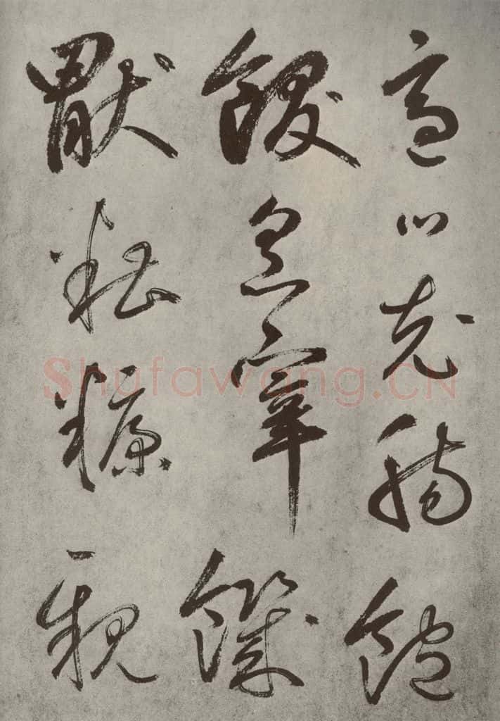 元代 边武 千文之五十一 书法作品