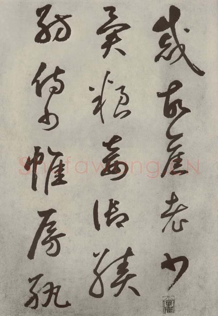 元代 边武 千文之五十二 书法作品