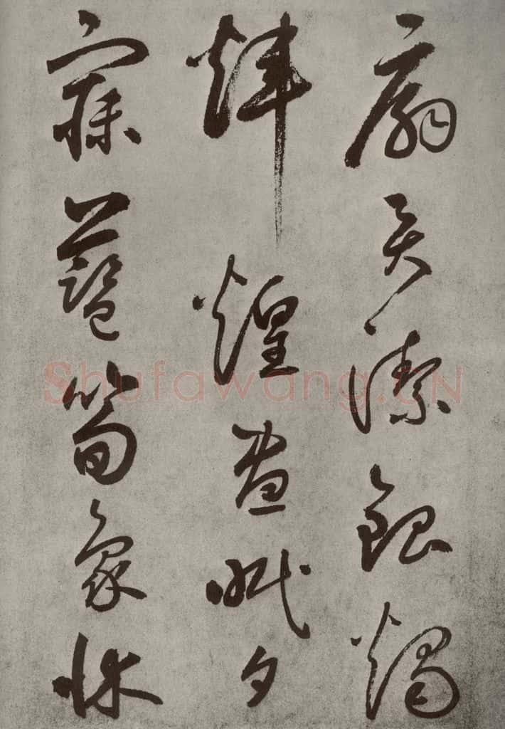 元代 边武 千文之五十三 书法作品