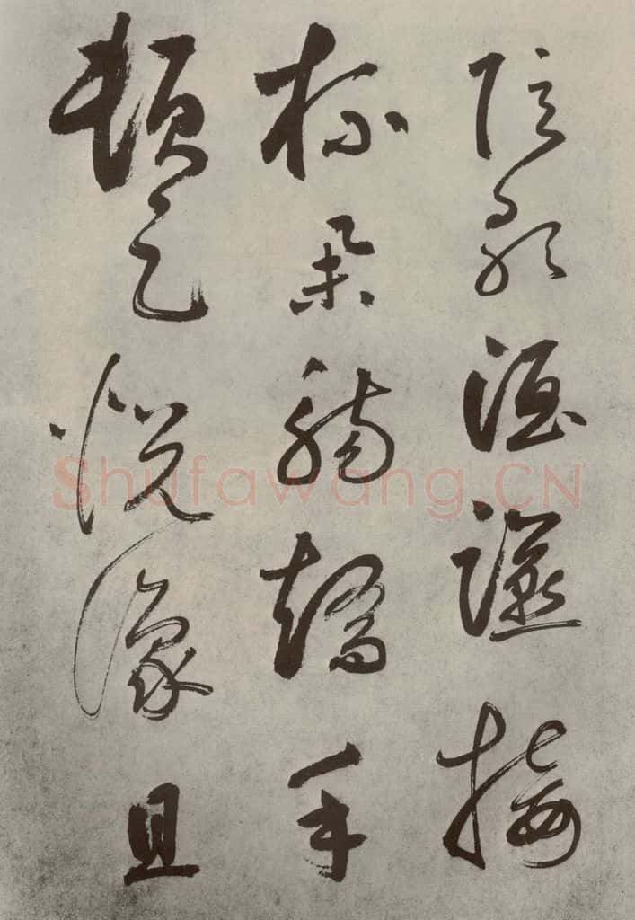 元代 边武 千文之五十四 书法作品