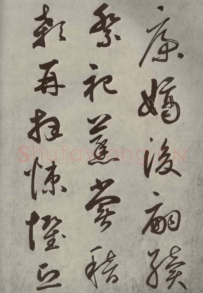 元代 边武 千文之五十五 书法作品