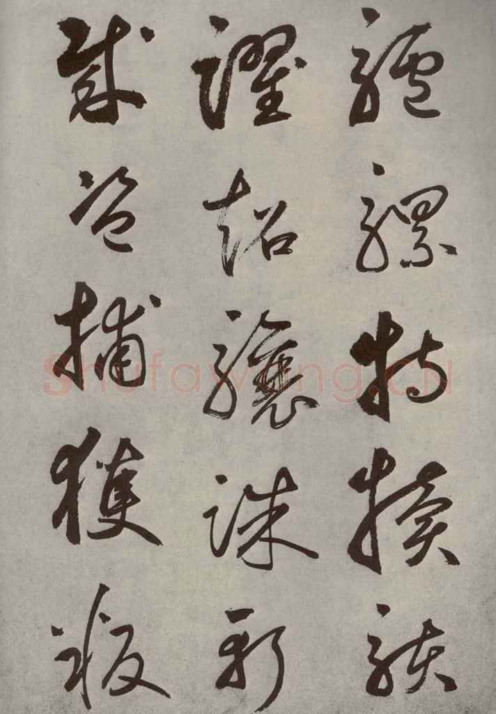 元代 边武 千文之五十七 书法作品
