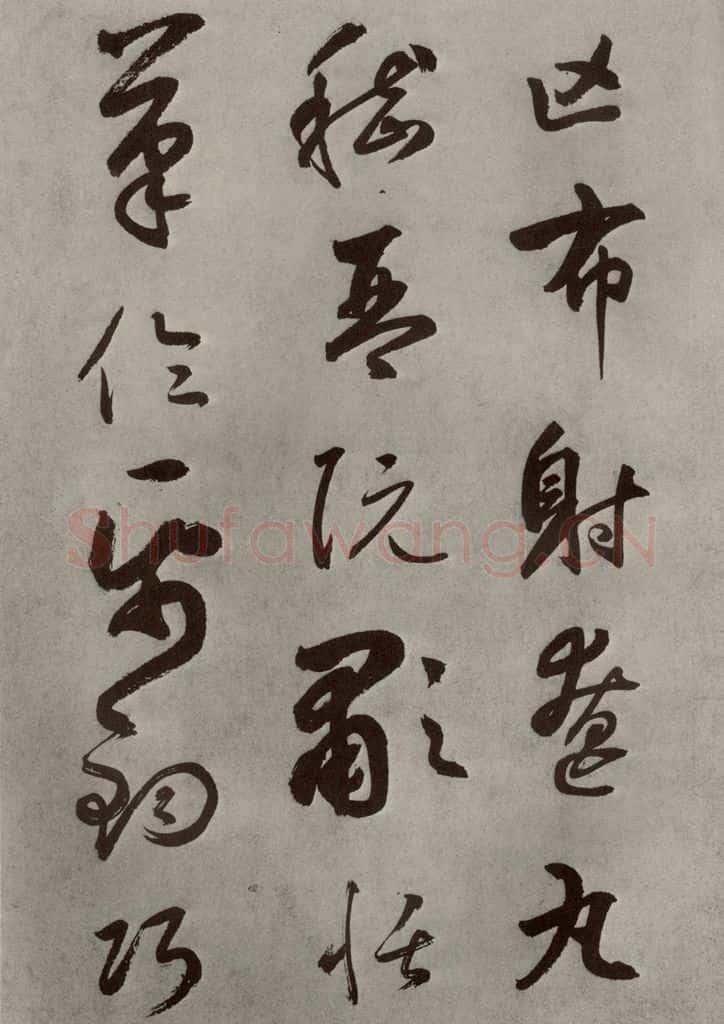元代 边武 千文之五十八 书法作品