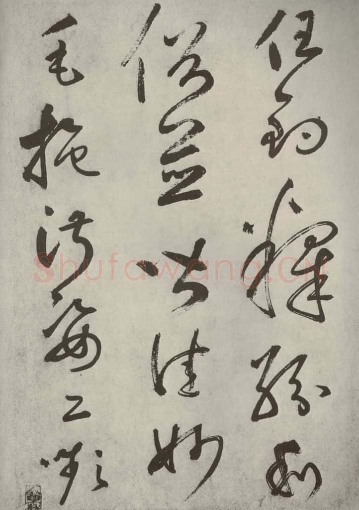 元代 边武 千文之五十九 书法作品