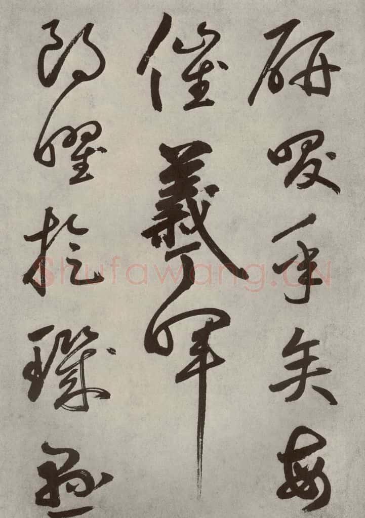 元代 边武 千文之六十 书法作品