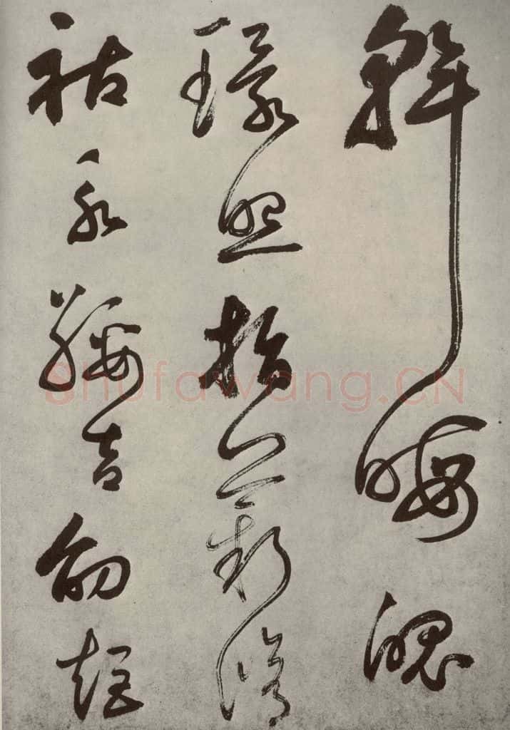 元代 边武 千文之六十一 书法作品