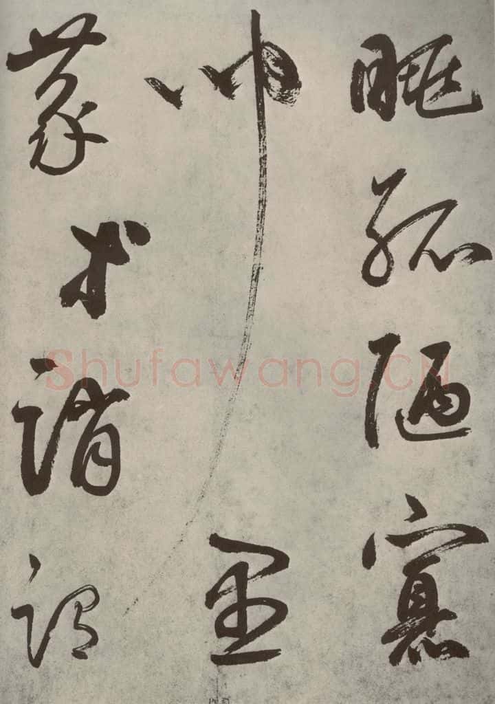 元代 边武 千文之六十三 书法作品