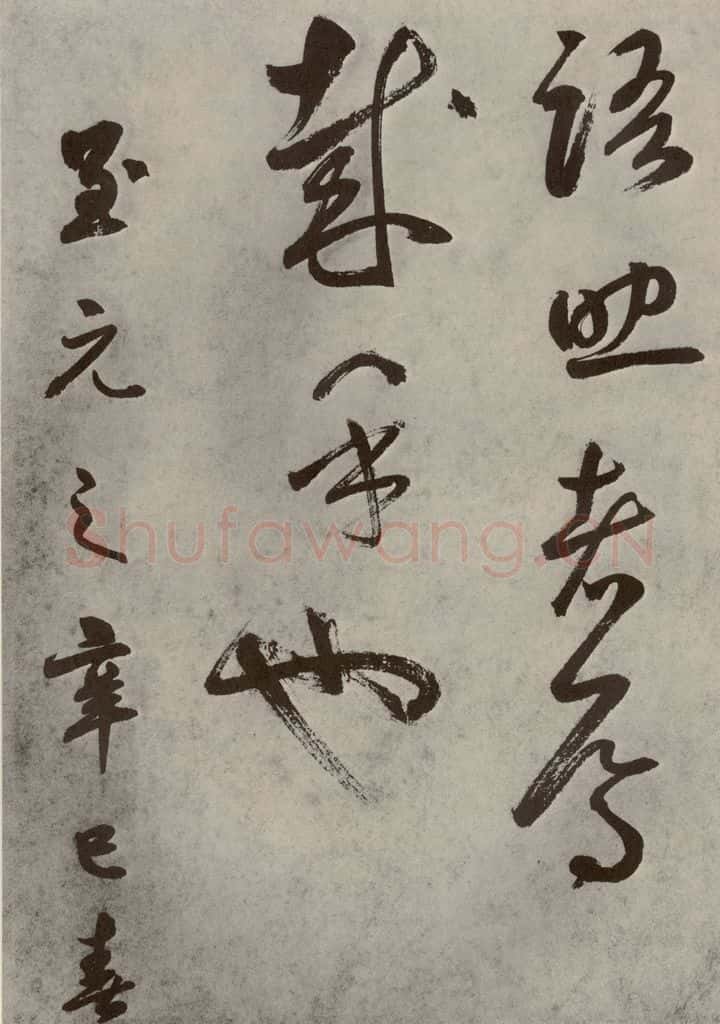 元代 边武 千文之六十四 书法作品