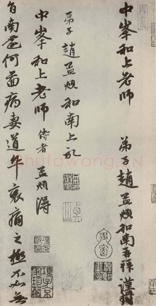 元代 赵孟俯 赵氏一门法书之十三 书法作品
