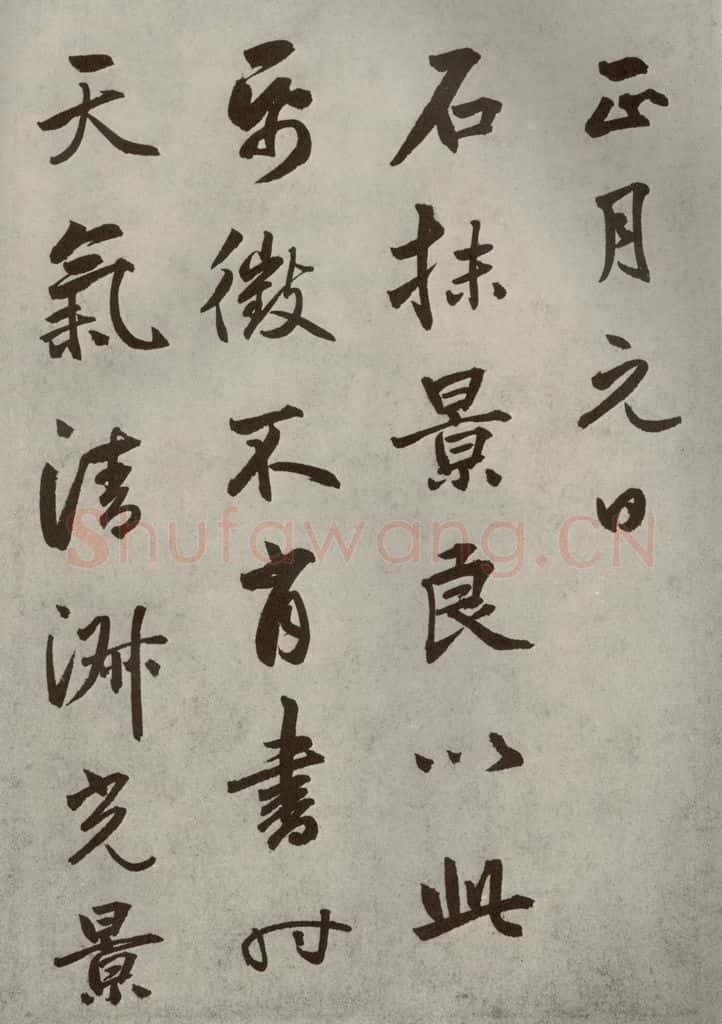 元代 边武 千文之六十五 书法作品