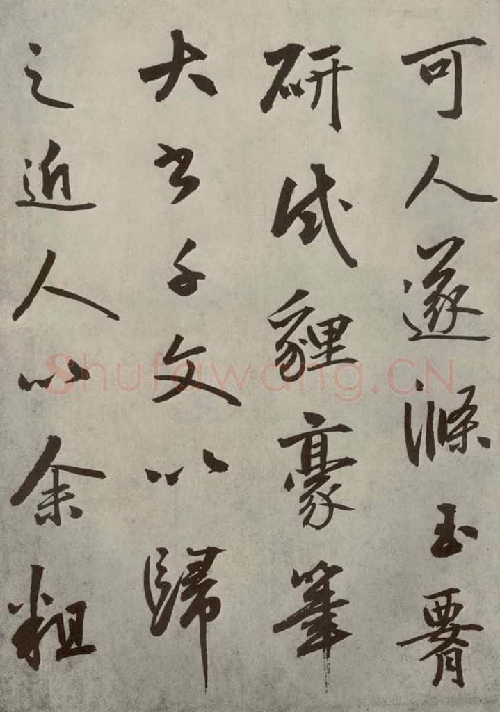元代 边武 千文之六十六 书法作品