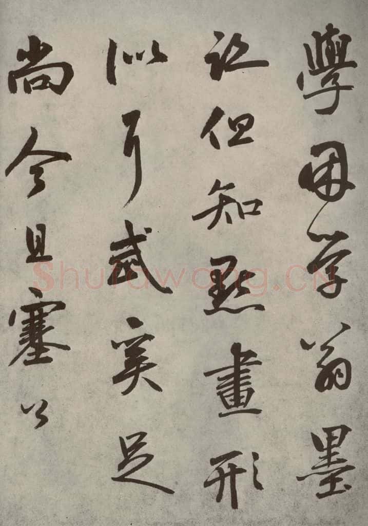 元代 边武 千文之六十七 书法作品